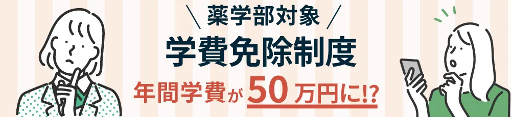 学費免除制度 バナー