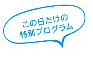 この日だけの特別プログラム