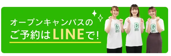オープンキャンパスのご予約はLINEから！