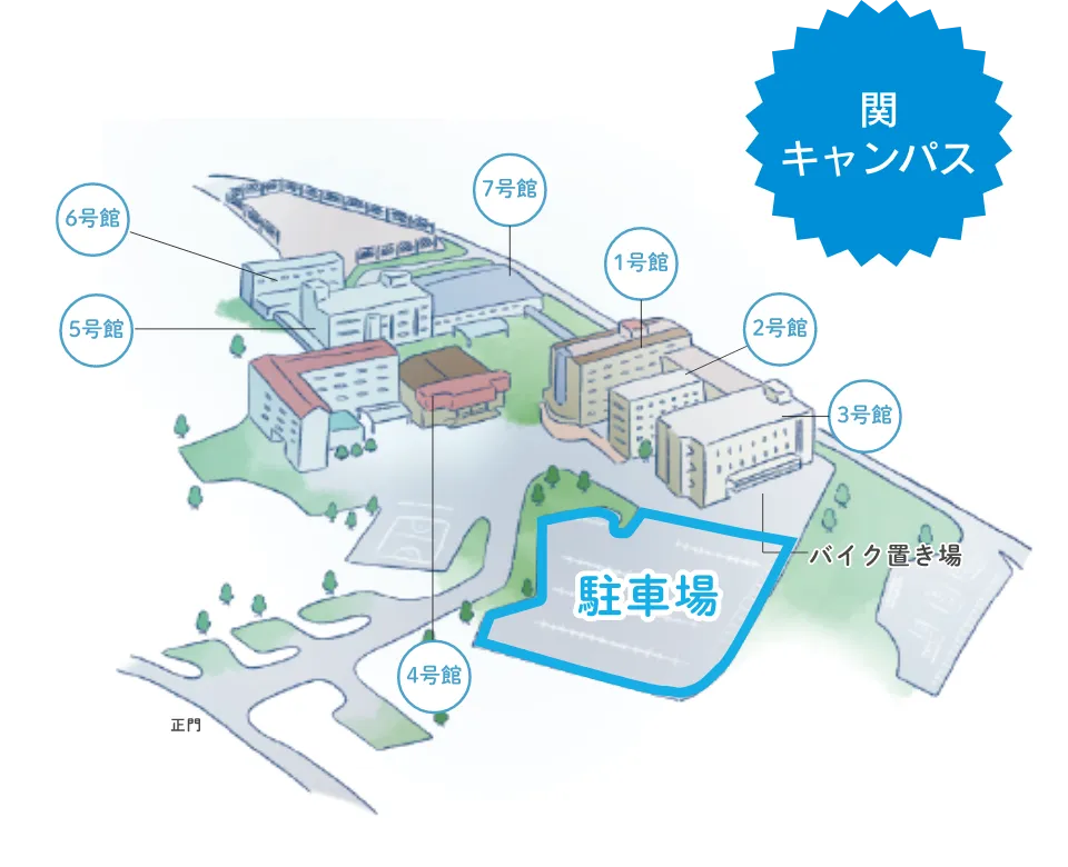 関キャンパス 駐車場イラスト