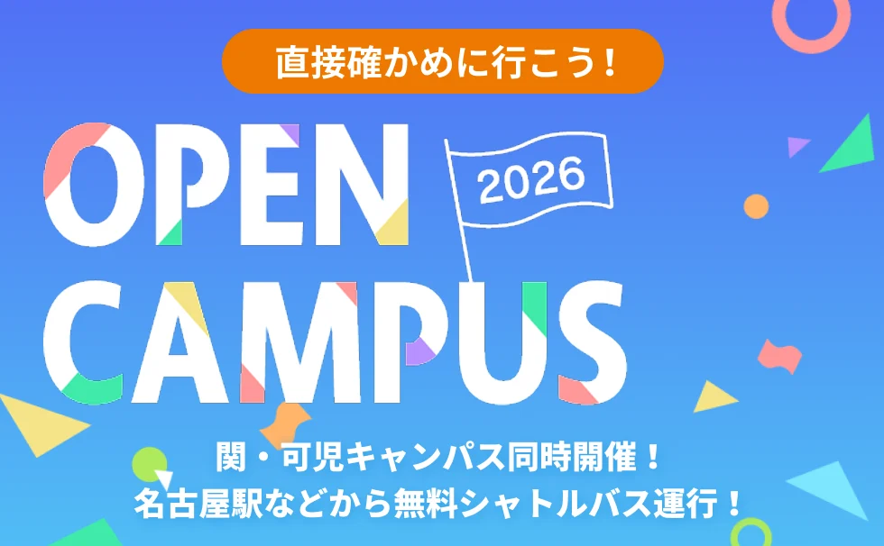オープンキャンパス 2026