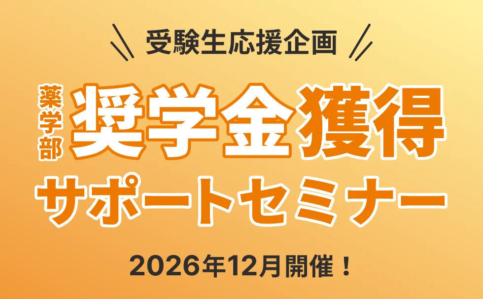 薬学部 奨学金獲得サポートセミナー 2026年12月開催