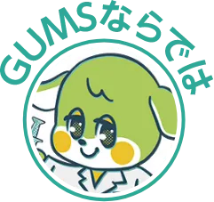 GUMSならでは