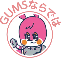 GUMSならでは