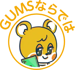 GUMSならでは