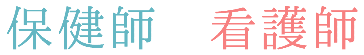保健師＋看護師