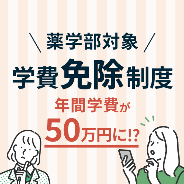 薬学部対象・学費免除制度。年間学費が50万円に!? 詳しい適用条件はこちら