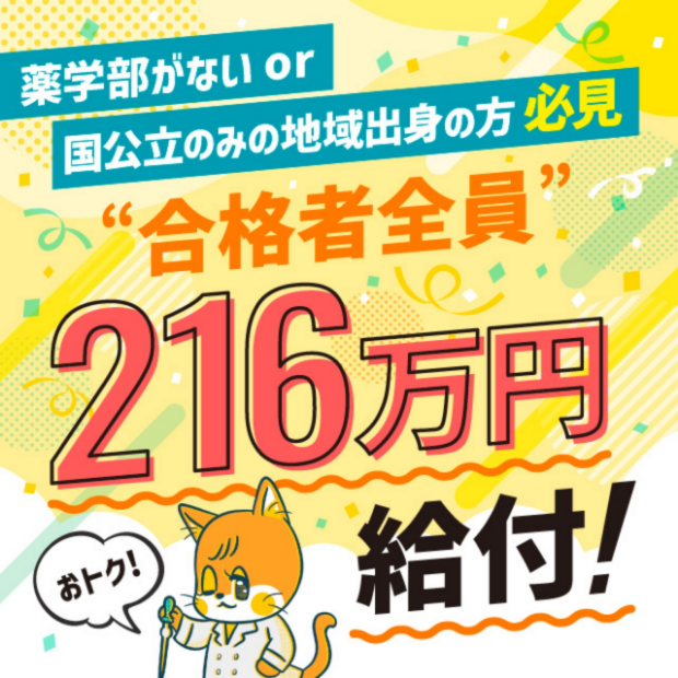 薬学部地域枠。対象地域の出身者で条件を満たす合格者全員に216万円給付
