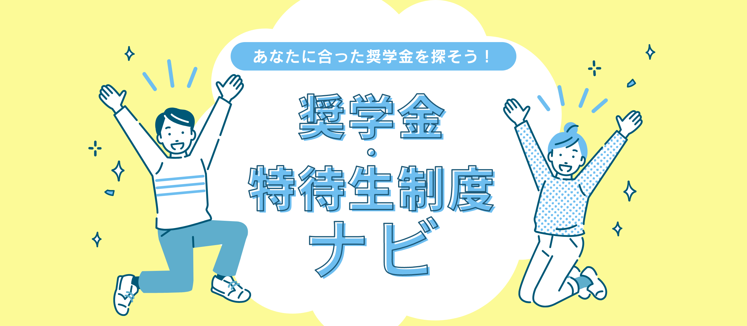 あなたに合った奨学金を探そう！ 奨学金・特待生制度ナビ