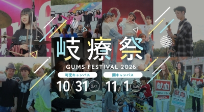 岐療祭