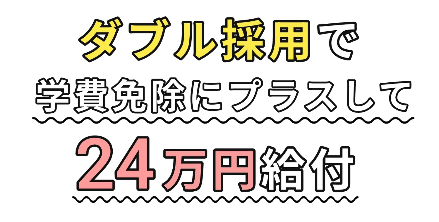 ダブル採用で学費免除にプラスして24万円給付