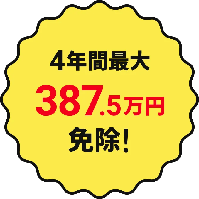 4年間最大387.5万円免除!