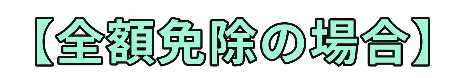 【全額免除の場合】