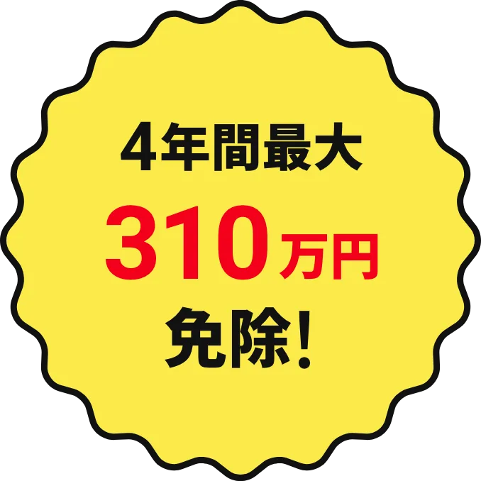 4年間最大310万円免除!