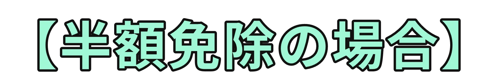 【半額免除の場合】