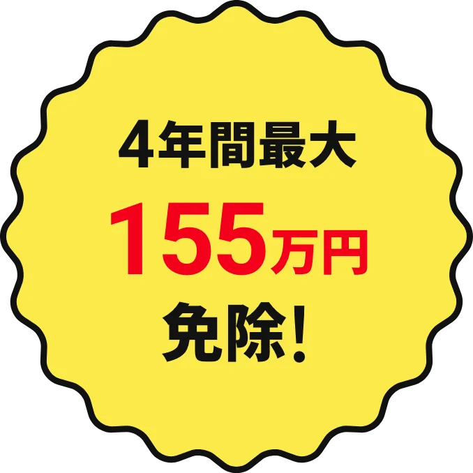 4年間最大155万円免除!