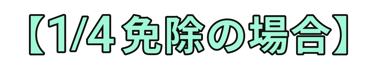 【1/4免除の場合】