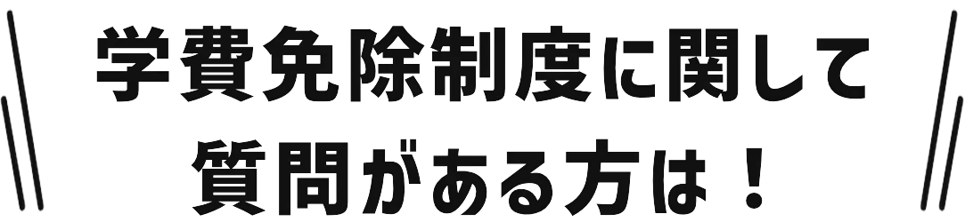 学費免除制度に関して質問がある方は！