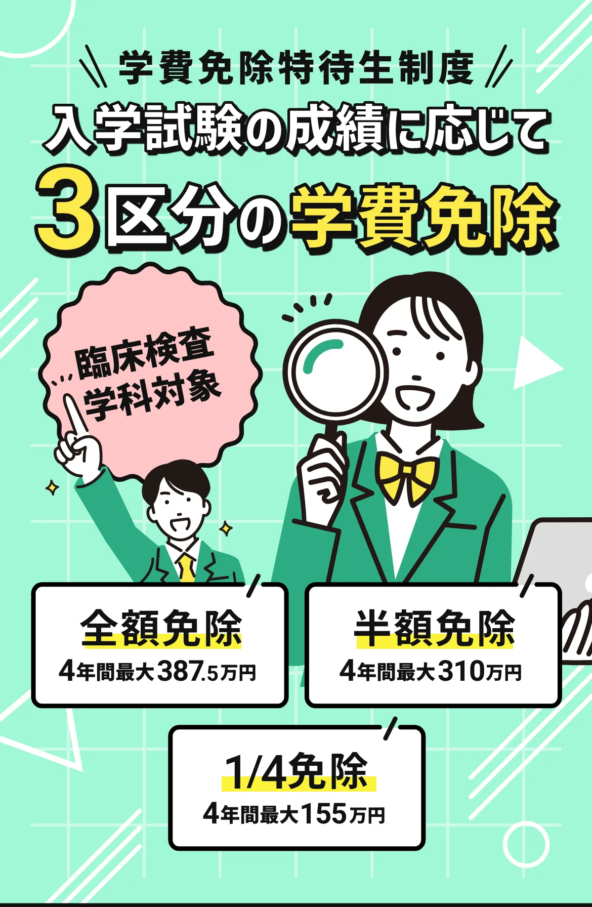 臨床検査学科対象 学費免除特待生制度 入学試験の成績に応じて3区分の学費免除