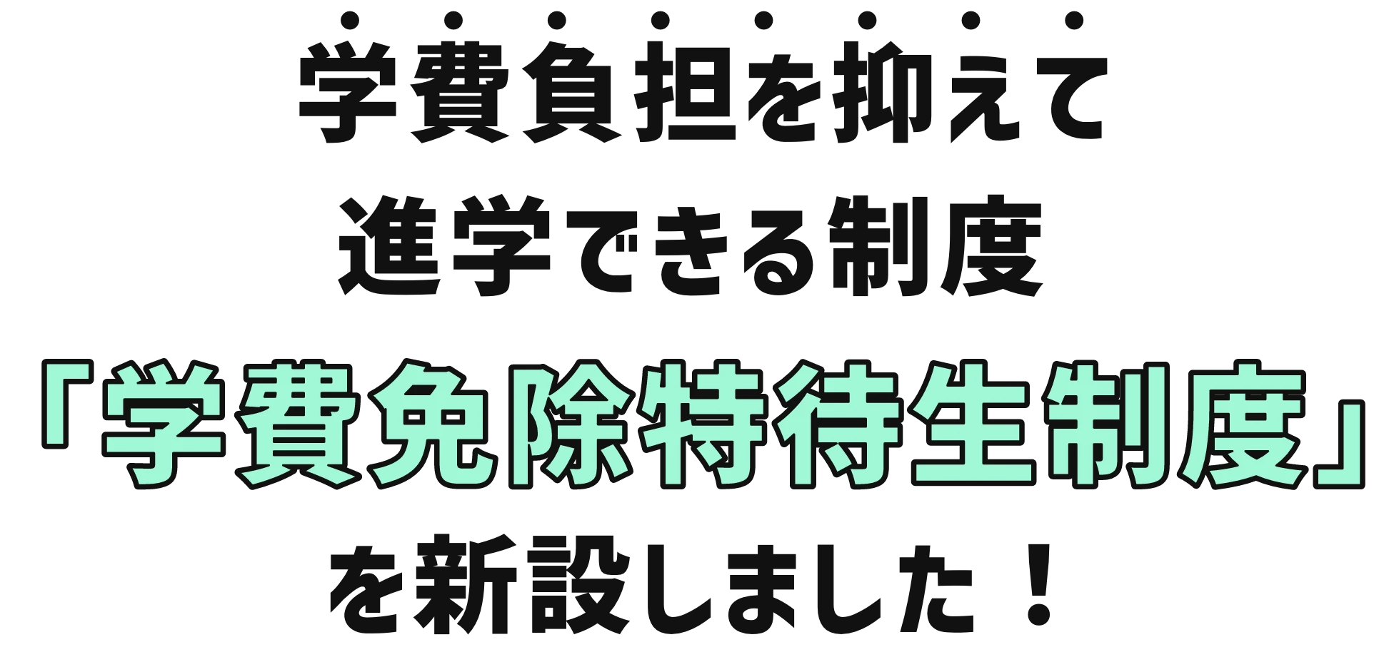 学費負担を抑えて進学できる制度 「学費免除特待生制度」を新設しました！