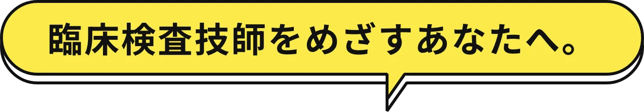 臨床検査技師をめざすあなたへ。