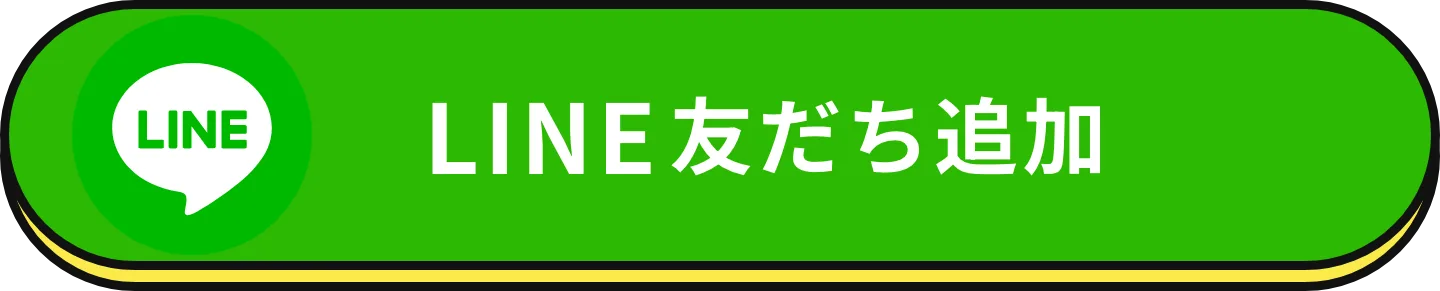 LINE友だち追加