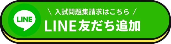 入試問題集請求はこちら LINE友だち追加