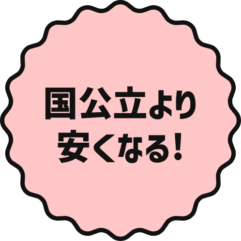 国公立より安くなる！