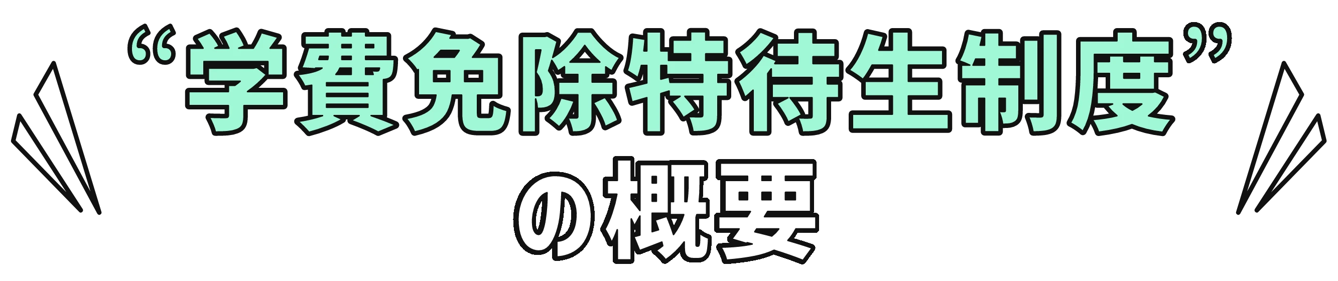 学費免除特待生制度 の概要
