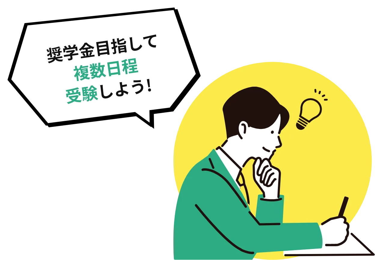 奨学金目指して複数日程受験しよう！