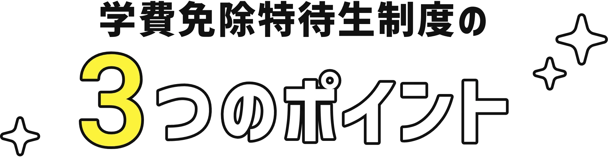 学費免除特待生制度の3つのポイント
