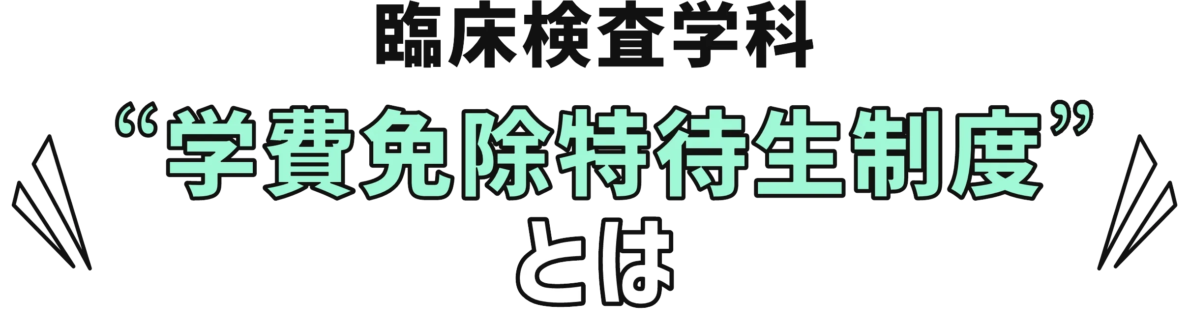 臨床検査学科 “学費免除特待生制度”とは