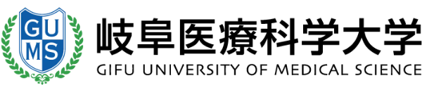 岐阜医療科学大学