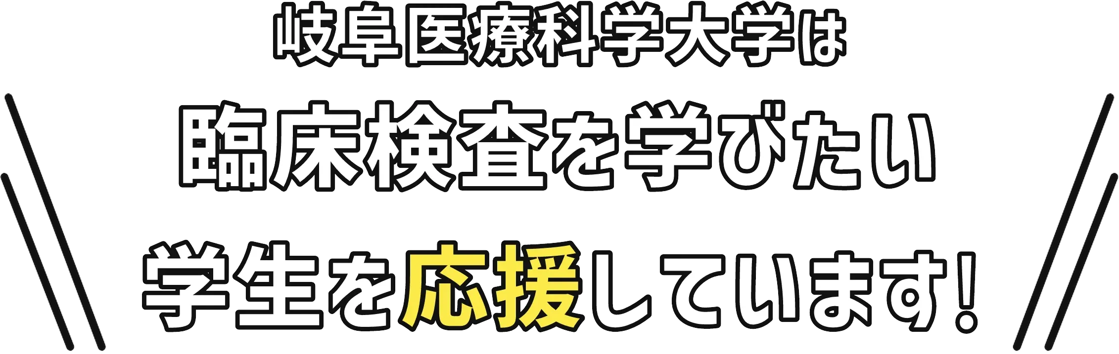 岐阜医療科学大学は臨床検査を学びたい学生を応援しています!