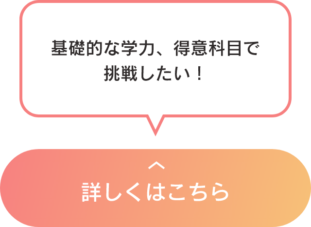 併願チャレンジタイプ