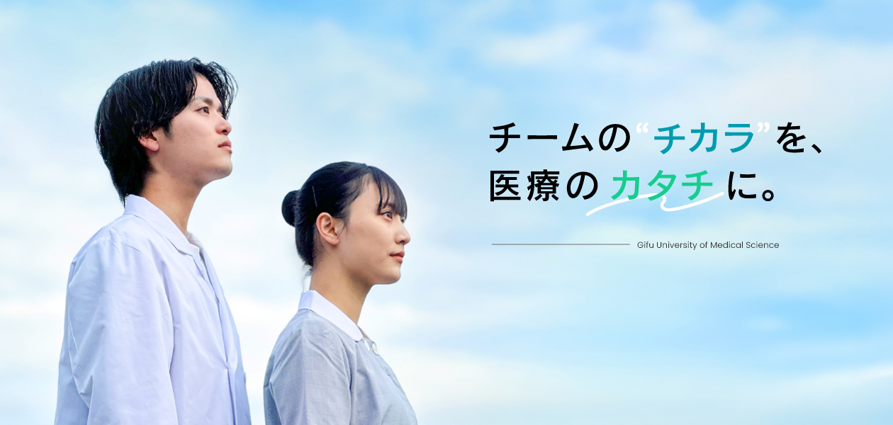 デジタルパンフレット | 【医療にまっすぐ。岐阜医療科学大学】岐阜